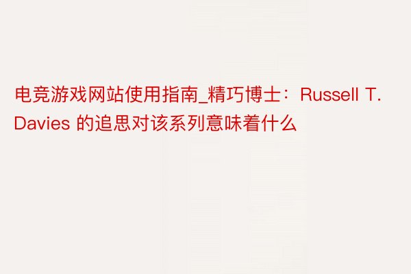 电竞游戏网站使用指南_精巧博士：Russell T. Davies 的追思对该系列意味着什么
